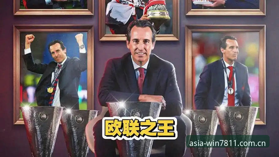 5个震撼纪录：埃梅里用欧联冠军书写足坛传奇，在必赢游戏官网见证历史时刻